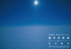 宙の月光浴 SPACE　of　SPIRIT / 石川賢治 【本】