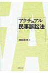 アクチュアル民事訴訟法 / 池田辰夫 【本】