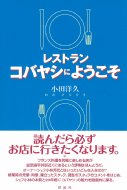 レストラン　コバヤシにようこそ / 小田洋久 【本】