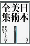 日本美術全集 東大寺・正倉院と興福寺 3 奈良時代2 / 浅井和春 【全集・双書】