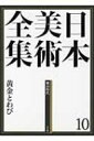 日本美術全集 黄金とわび 10 桃山時代 / 荒川正明 【全集・双書】