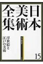 出荷目安の詳細はこちら内容詳細17世紀後半、泰平の江戸に花開いた浮世絵。歌舞伎役者や遊女、そして庶民の生活や風景などを、緻密で多彩な色づかいで表した作品は、当時の人々を熱狂させました。菱川師宣に始まり、幕末の歌川広重・国芳までの名品を厳選し、新発見の歌麿の肉筆画など話題作も収録。