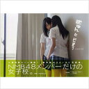 出荷目安の詳細はこちら内容詳細待望のNMB48ファースト写真集が発売決定！！「NMB48メンバーだけの女子校」を舞台に、彼女たちの日常生活を完全ドキュメント。まるでこっそり覗き込んで撮影したかのような、素の表情全開の今までにないリアル日常系写真集です。水着やレオタード等のコスチュームあり、メンバー同士の超接近ショットあり、見たら絶対「きゅん！」として「どきっ！」っとすること間違いなし。ハシャギまくる笑顔、ちょっぴりあやしい雰囲気、目一杯ふざけまくる表情など、彼女たちの素の魅力が満載の1冊です。【登場メンバー】小笠原茉由、木下春奈、小谷里歩、近藤里奈、上西恵、白間美瑠、福本愛菜、山口夕輝、山田菜々、山本彩、吉田朱里、渡辺美優紀、城恵理子、谷川愛梨、肥川彩愛、村上文香、村瀬紗英、矢倉楓子、與儀ケイラ、藪下柊