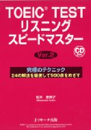 TOEIC　TESTリスニングスピードマスタ