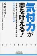 気付力が夢を叶える! 研究開発力を格段に高める思考と実践法　モノづくりとっておきノウハウ集 B &amp; Tブックス / 石原信行 【本】