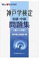 神戸学検定問題集 / 神戸商工会議所 【本】