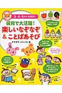 保育で大活躍!楽しいなぞなぞ &amp; ことばあそび ナツメ社保育シリーズ / アフタフバーバン 【全集・双書】