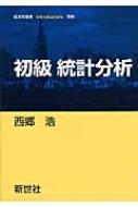 Rakuten - 初級　統計分析 経済学叢書Introductory / 西郷浩 【全集・双書】