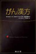 がん漢方 / 今津嘉宏 【本】