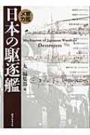 軍艦メカ　日本の駆逐艦 / 「丸」編集部 【本】