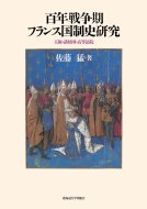 百年戦争期フランス国制史研究 王権・諸侯国・高等法院 / 佐藤猛 【本】