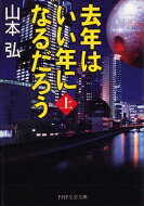 Rakuten - 去年はいい年になるだろう 上 PHP文芸文庫 / 山本弘 【文庫】