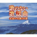 決定盤: : 歌のない歌謡曲 永遠の名曲50選 【CD】