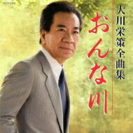 大川栄策 オオカワエイサク / 大川栄策全曲集 おんな川 【CD】