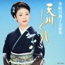 多岐川舞子 タキガワマイコ / 多岐川舞子全曲集 天川しぐれ 【CD】