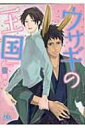 ウサギの王国 幻冬舎ルチル文庫 / 松雪奈々 【文庫】