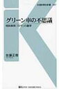 グリーン車の不思議 特別車両「ロザ」の雑学 交通新聞社新書 / 佐藤正樹 【新書】