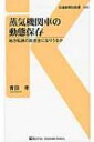 蒸気機関車の動態保存 地方私鉄の救世主になりうるか 交通新聞社新書 / 青田孝 【新書】