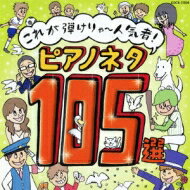 これが弾けりゃ～人気者!ピアノネタ105選 【CD】