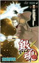 銀魂 -ぎんたま- 46 ジャンプコミックス / 空知英秋 ソラチヒデアキ 【コミック】