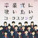 卒業式に歌いたいコーラスソング 【CD】