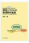 谷本教授の誰にでもわかる環境システムの数理解析基礎 収支式の成り立ちから時間発展、数値解析まで / 谷本潤 【本】