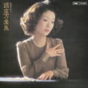 由紀さおり ユキサオリ / 銀座万葉集 【CD】