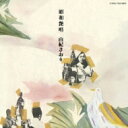 由紀さおり ユキサオリ / 昭和艶唱 【CD】
