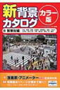 新背景カタログ カラー版 渋谷・原宿・新宿・秋葉原・浅草周辺・池袋・下北沢・吉祥寺・新大久保・中野・高円寺・阿佐ヶ谷・横浜 8 繁華街編 / マール社編集部 【本】