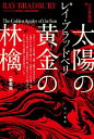 太陽の黄金の林檎 ハヤカワ文庫SF / ブラッドベリレイ 【文庫】