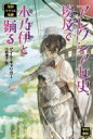 アレクシア女史、埃及で木乃伊と踊る 英国パラソル奇譚 ハヤカワ文庫FT / ゲイル・キャリガー 【文庫】