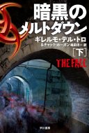 暗黒のメルトダウン 下 ハヤカワ文庫NV / デル・トロ & ホーガン 【文庫】