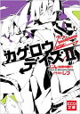 カゲロウデイズII -a headphone actor- KCG文庫 / じん 【文庫】