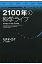 2100年の科学ライフ / ミチオ カク 【本】