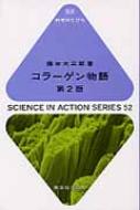 コラーゲン物語 科学のとびら / 藤本大三郎 【全集・双書】