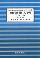 物理学入門 1 力学 大学生のための基礎シリーズ / 市村宗武 【本】