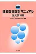 最新建築設備設計マニュアル　空気調和編 / 建築設備技術者協会 【本】