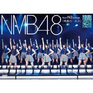NMB48 / NMB48 Team N 2nd STAGE「青春ガールズ」 【DVD】