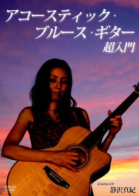 ゼッタイ弾ける!アコースティック・ブルース・ギター超入門 【DVD】