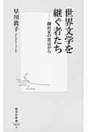 世界文学を継ぐ者たち 翻訳家の窓辺から 集英社新書 / 早川敦子 【新書】