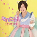 小野恵令奈 (AKB48) オノエレナ / えれにゃん 【初回限定盤A】 【CD Maxi】