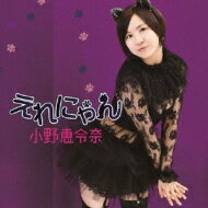 小野恵令奈 (AKB48) オノエレナ / えれにゃん 【初回限定盤B】 【CD Maxi】