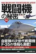 [図解]戦闘機の秘密 / 世界博学倶楽部 【本】