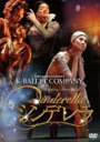 バレエ＆ダンス / 熊川哲也　Kバレエカンパニー『シンデレラ』（2012） 【DVD】
