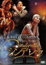 バレエ&ダンス / 熊川哲也 Kバレエカンパニー『シンデレラ』(2012) 【DVD】