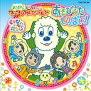 NHKいないいないばぁっ!「あつまれ!ワンワンわんだーらんど “あそびうたいっぱい!