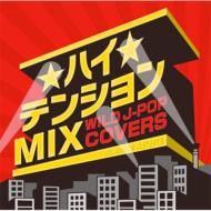 ハイテンションMIX mixed by DJ eLEQUTE 【CD】