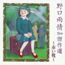 野口雨情 傑作選 〜赤い靴〜 【CD】