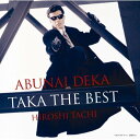 舘ひろし タチヒロシ / あぶない刑事 TAKA THE BEST 【CD】