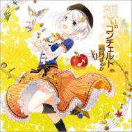 霜月はるか シモツキハルカ / 霜月はるかワークスベスト 【通常盤】 【CD】